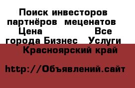 Поиск инвесторов, партнёров, меценатов › Цена ­ 2 000 000 - Все города Бизнес » Услуги   . Красноярский край